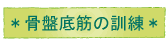 骨盤底筋の訓練