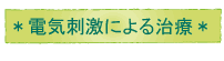 電気刺激による治療