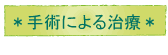 手術による治療