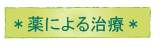 薬による治療