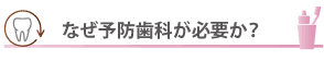 なぜ予防歯科が必要か？