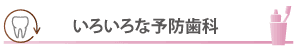 いろいろな予防歯科