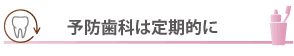 予防歯科は定期的に