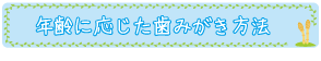 年齢に応じた歯みがき方法