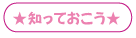 ★知っておこう★