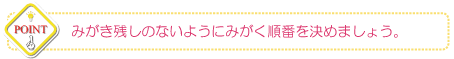 みがき残しのないようにみがく順番を決めましょう。