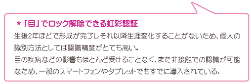 「目」でロック解除できる虹彩認証