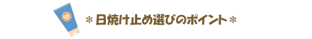 日焼け止め選びのポイント