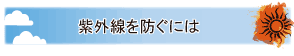 紫外線を防ぐには