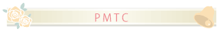 ＰＭＴＣ