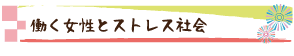 働く女性とストレス社会