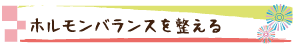 ホルモンバランスを整える