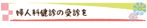 婦人科健診の受診を