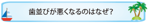 歯並びが悪くなるのはなぜ？