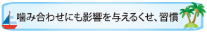 噛み合わせにも影響を与えるくせ、習慣