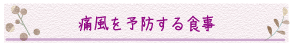 痛風を予防する食事