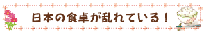 日本の食卓が乱れている！