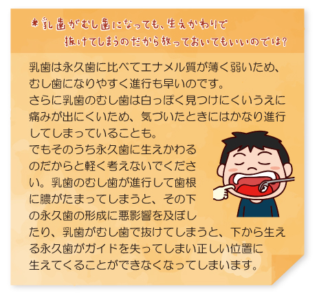 乳歯がむし歯になっても、生えかわりで抜けてしまうのだから放っておいてもいいのでは？