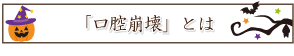 「口腔崩壊」とは