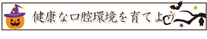 健康な口腔環境を育てよう