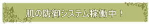 肌の防御システム稼働中！