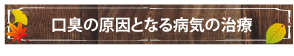 口臭の原因となる病気の治療