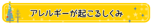 アレルギーが起こるしくみ