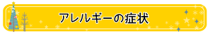 アレルギーの症状