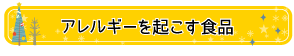 アレルギーを起こす食品