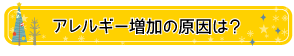 アレルギー増加の原因は？