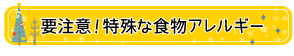 要注意！特殊な食物アレルギー