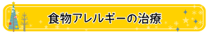 食物アレルギーの治療