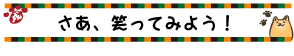 さあ、笑ってみよう！