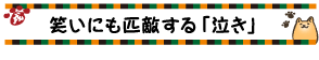 笑いにも匹敵する「泣き」