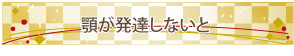 顎が発達しないと