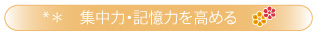 2.集中力・記憶力を高める