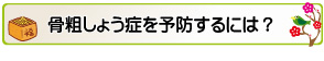 骨粗しょう症を予防するには？