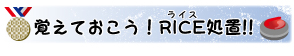 覚えておこう！RICE(ライス)処置!!