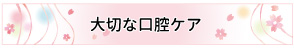 大切な口腔ケア