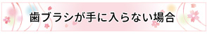 歯ブラシが手に入らない場合