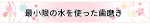 最小限の水を使った歯磨き