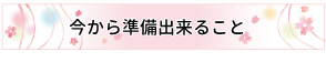 今から準備出来ること