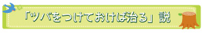 「ツバをつけておけば治る」説