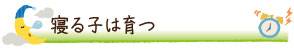 寝る子は育つ