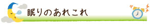 眠りのあれこれ