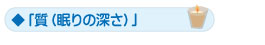 「質（眠りの深さ）」