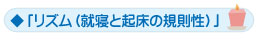 「リズム（就寝と起床の規則性）」