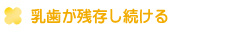 乳歯が残存し続ける