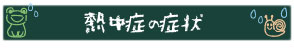 熱中症の症状