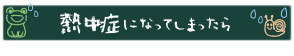 熱中症になってしまったら